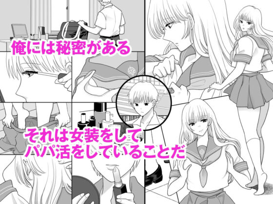男の俺が女装してパパ活したらマジで女になった話(ちょくばす) - FANZA同人