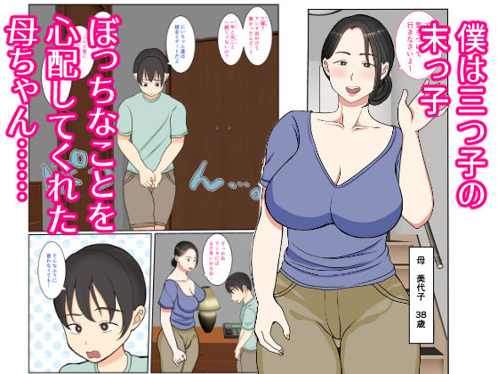 末っ子の僕は水着母ちゃんで童貞卒業しちゃいました(べにー研究所) - FANZA同人