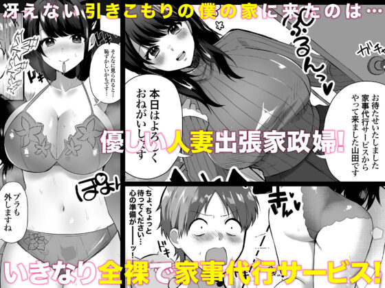 【全裸で家事代行】人妻家政婦さんがひきこもりでモテない僕に優しくしてくれた(アトリエTODO) - FANZA同人