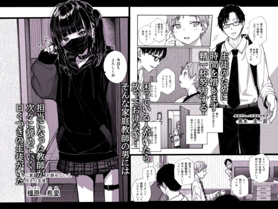 真面目なだけが取り柄の僕が破滅願望の生徒に性癖をぐちゃぐちゃに歪まされた話〜だから僕は家庭教師を辞めた〜(からももたると) - FANZA同人