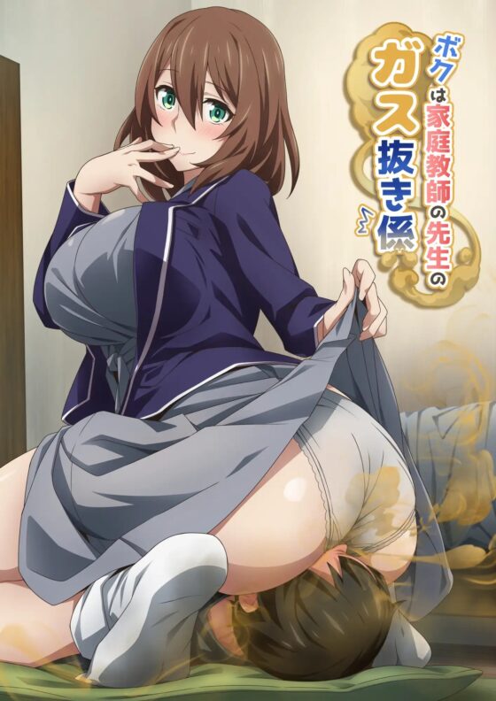 ボクは家庭教師の先生のガス抜き係 [香りの力] | DLsite 同人 - R18