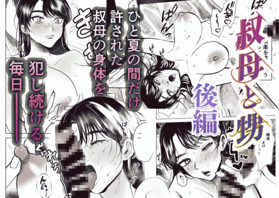 叔母と甥〜姉御肌の叔母とひと夏の近親相姦浮気セックス〜後編(葦の性交は罪) - FANZA同人