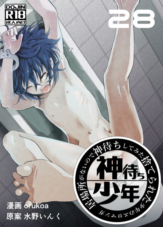 居場所がないので神待ちしてみた捨てられた少年のエロマンガ【28話】(ショタ漫画屋さん) - FANZA同人