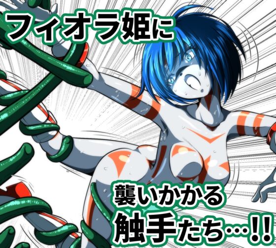 触手からは逃げられない…!? 〜フィオラクライシス外伝7〜 [shadeの裏姫] | DLsite 同人 - R18