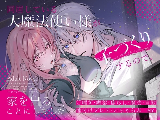 同居している大魔法使い様が子づくりするので、家を出ることにしました [さくらんぶ] | DLsite がるまに