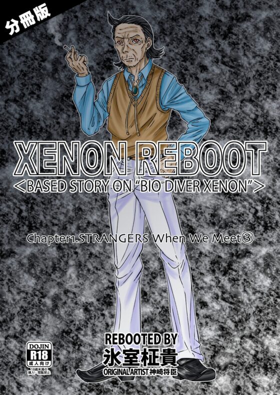 XENON REBOOT Chapter1.STRANGERS When We Meet(3) [STRAYLIGHT] | DLsite 同人 - R18