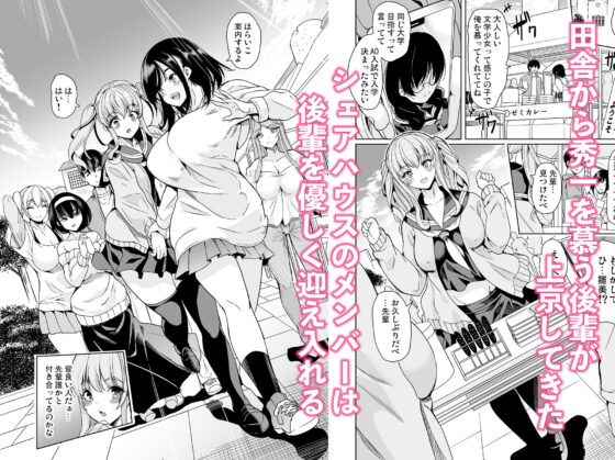 ハーレムシェアハウス 〜作ろう♪処女の床上手〜(鳳まひろ) - FANZA同人