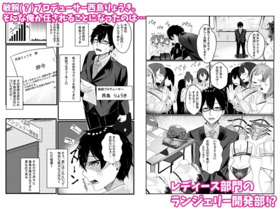 今日からレディース下着ブランドのプロデューサーを任されました。(みっつまん) - FANZA同人