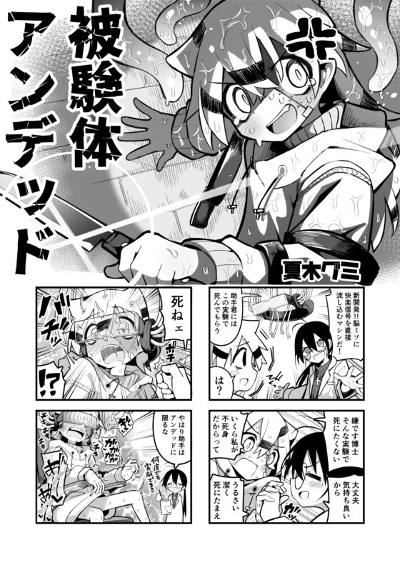 被験体アンデッド [夏木グミ] | DLsite 同人