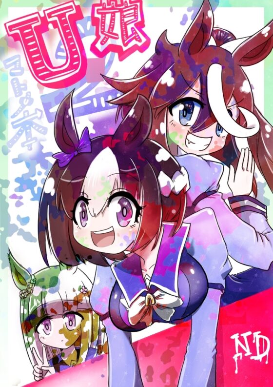 Uマ娘まんが【まとめ本】2! [ND] | DLsite 同人
