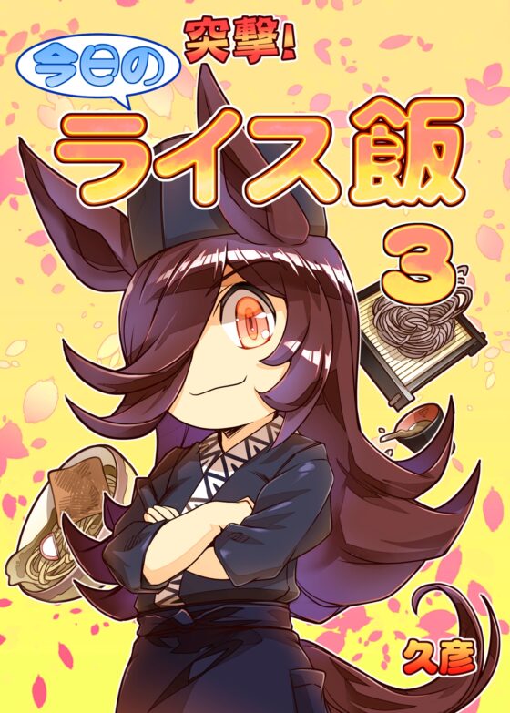 突撃!今日のライス飯3 [ぷりん堂] | DLsite 同人