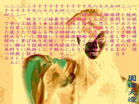 鬼畜義母、美姉妹を食らい尽くす(爆田鶏書肆) - FANZA同人