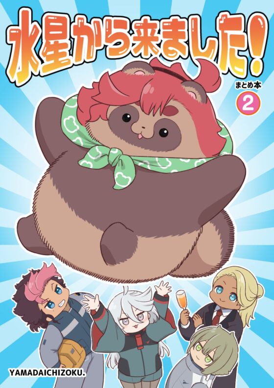 水星から来ました!まとめ本2 [山田一族。] | DLsite 同人