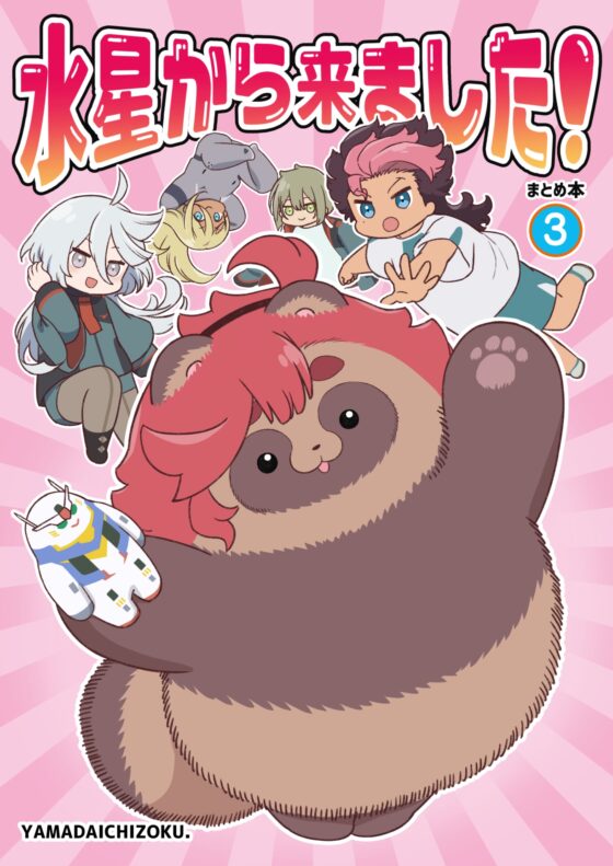 水星から来ました!まとめ本3 [山田一族。] | DLsite 同人