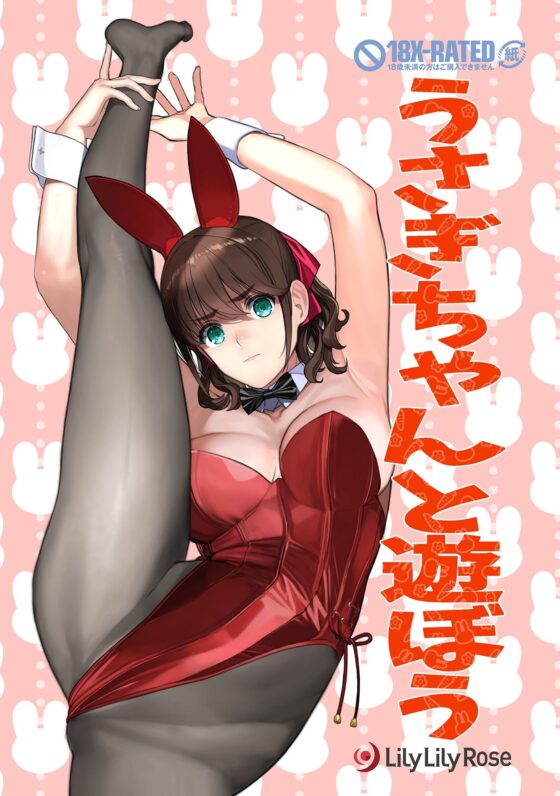 うさぎちゃんと遊ぼう(LilyLilyRose) - FANZA同人