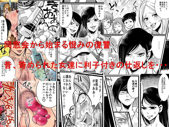 悪魔の同窓会 苛められた復讐の幕開け1〜5作品セット、全159P(女による女への凌●) - FANZA同人