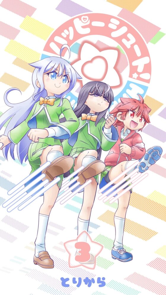 ハッピーシュート!3 [とりからの巣] | DLsite 同人