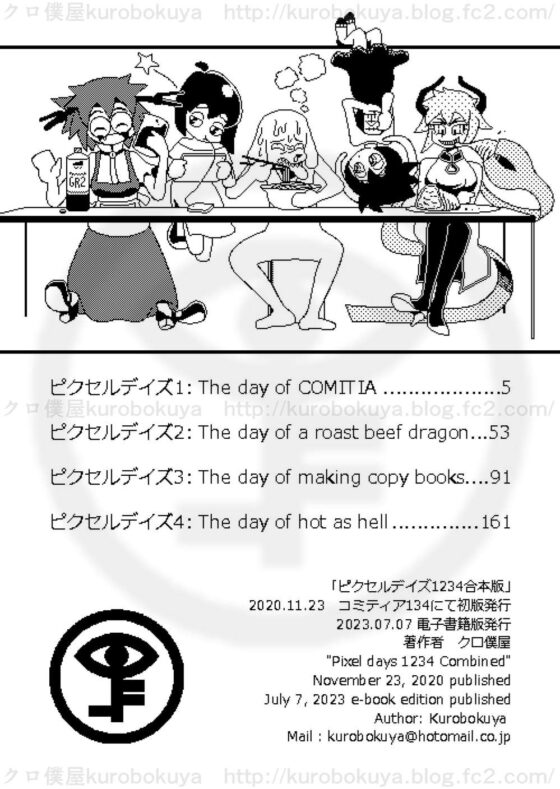 ピクセルデイズ1234合本版1 [クロ僕屋] | DLsite 同人