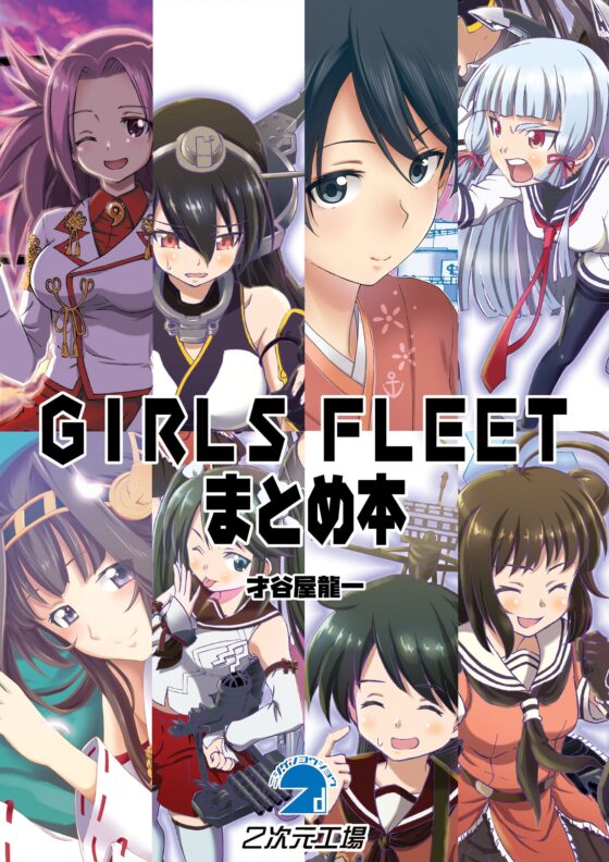 GIRLS FLEETまとめ本 [2次元工場] | DLsite 同人
