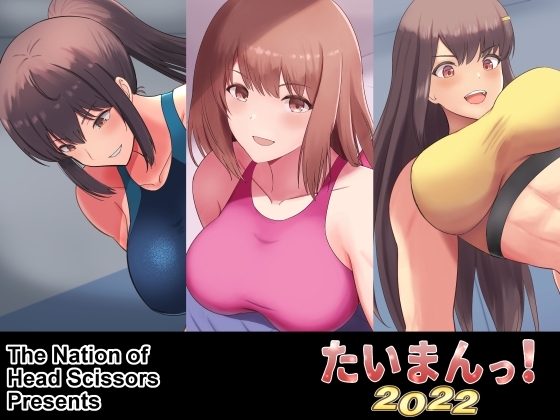 たいまんっ!-2022- [The Nation of Head Scissors] | DLsite 同人