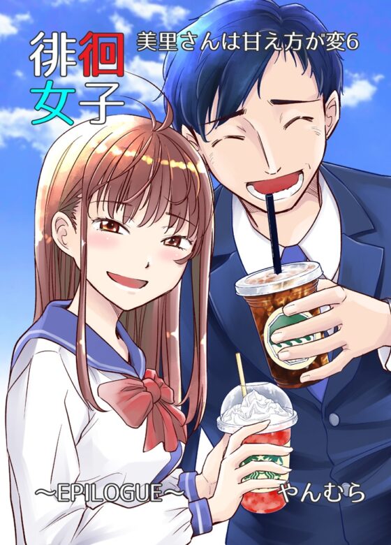 徘徊女子 美里さんは甘え方が変6 EPILOGUE [すいか工務店] | DLsite 同人