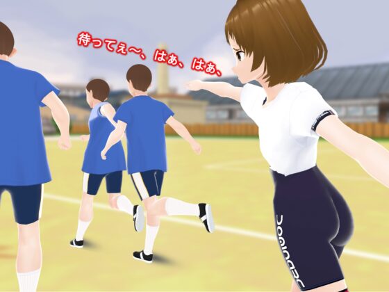 女子だけ成長 男子を追い抜く 成長音～サッカー編～ [女子成長クラブ] | DLsite 同人