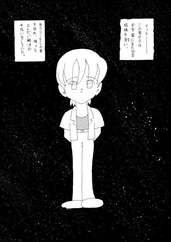 ティル 第壱話 アール星のそらで [なまずグループ] | DLsite 同人