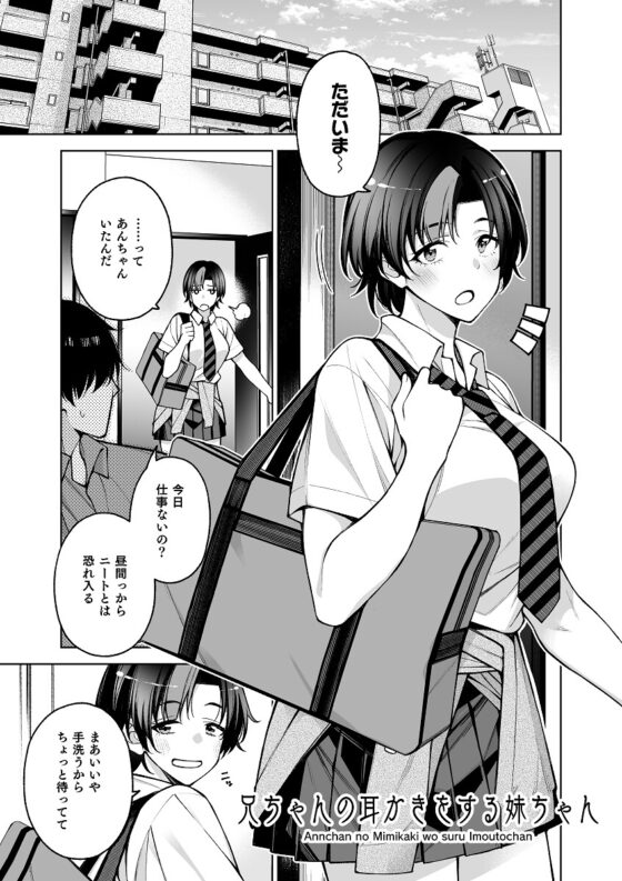 兄ちゃん(あんちゃん)の耳かきをする妹ちゃん。【目で見て楽しむ耳かき漫画】 [コオリノ少女] | DLsite 同人