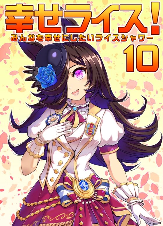 みんなを幸せにしたいライスシャワー10 [ぷりん堂] | DLsite 同人