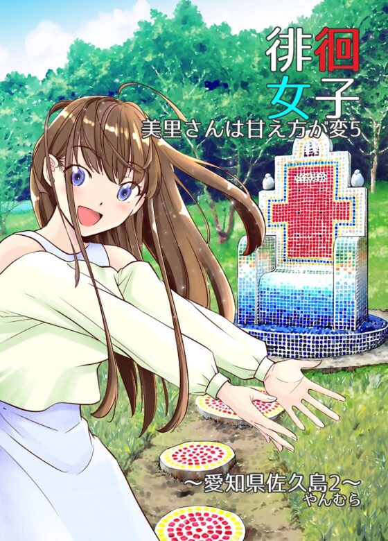 徘徊女子 美里さんは甘え方が変5 愛知県佐久島2 [すいか工務店] | DLsite 同人