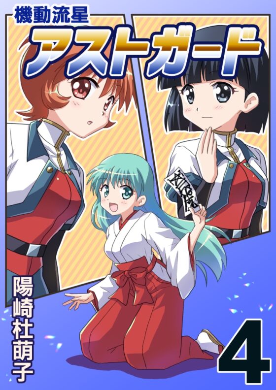 機動流星アストガード【DL版】4 [MAX Revolution] | DLsite 同人