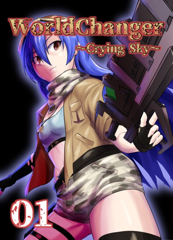 WorldChanger~CryingSky~ [寅工房] | DLsite 同人