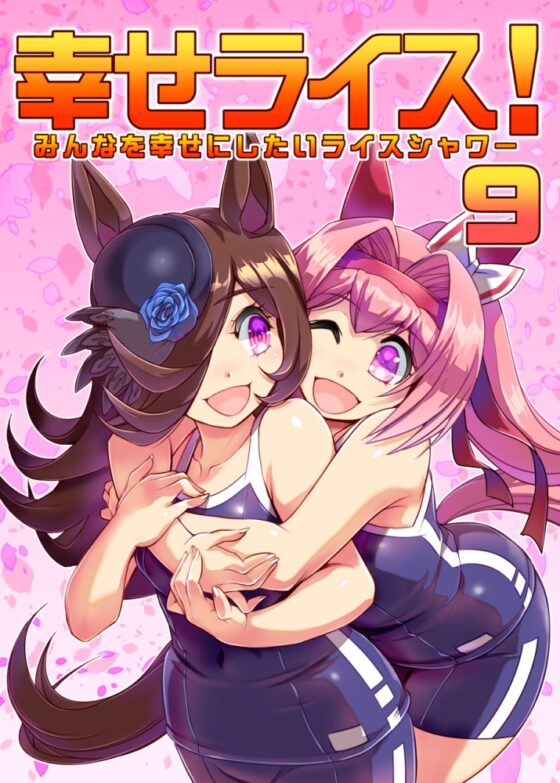 幸せライス!(みんなを幸せにしたいライスシャワー9) [ぷりん堂] | DLsite 同人