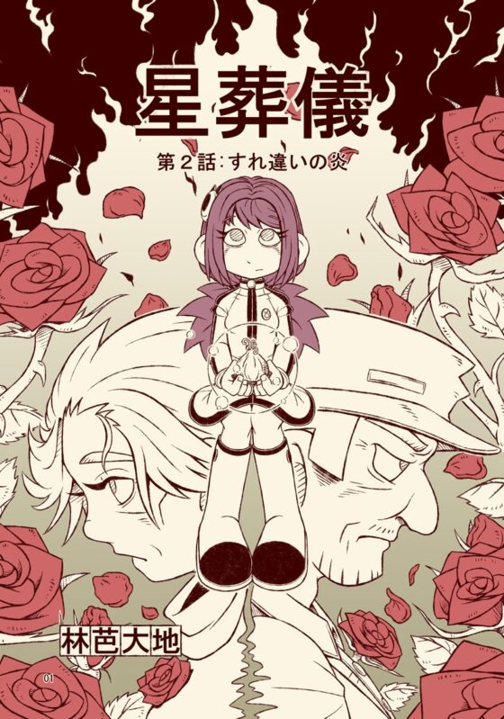 星葬儀(第2話) すれ違いの炎 [林芭 大地] | DLsite 同人