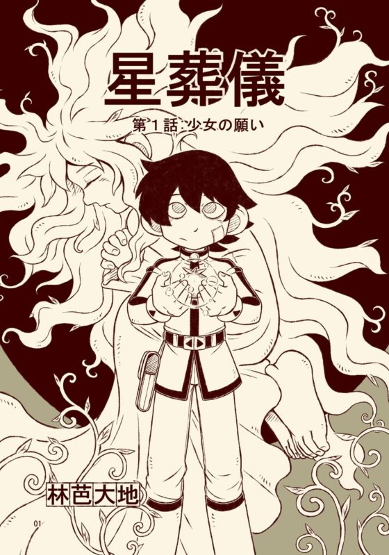 星葬儀(第1話) 少女の願い [林芭 大地] | DLsite 同人