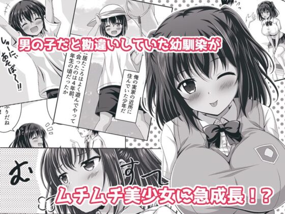 育ち盛りなボクっ娘幼馴染と甘々えっちな一週間(えるぴーすたじお) - FANZA同人