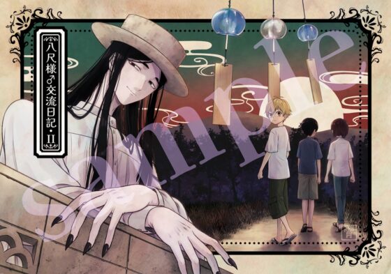 八尺様♂交流日記II [ヨヨイノヨイ] | DLsite がるまに