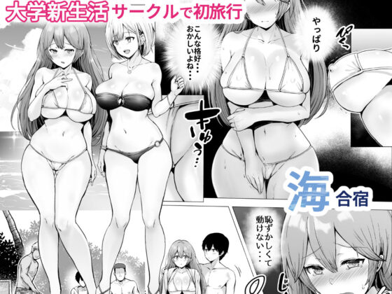 そして今日も弄ばれる 2〜サークル海合宿編〜(グラフィックL) - FANZA同人