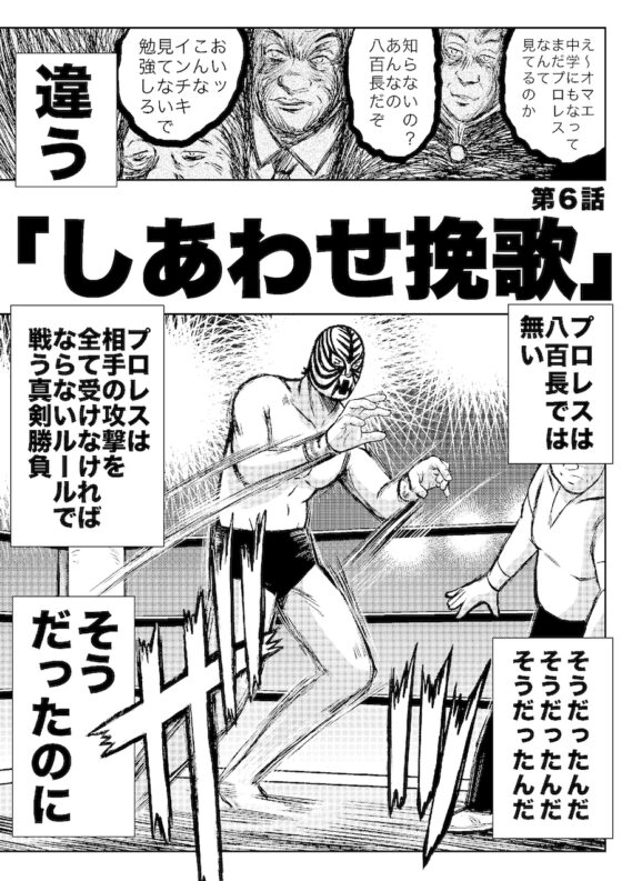 転生したら昭和中堅レスラーだった件・第6話〜第10話 [徳光康之] | DLsite 同人