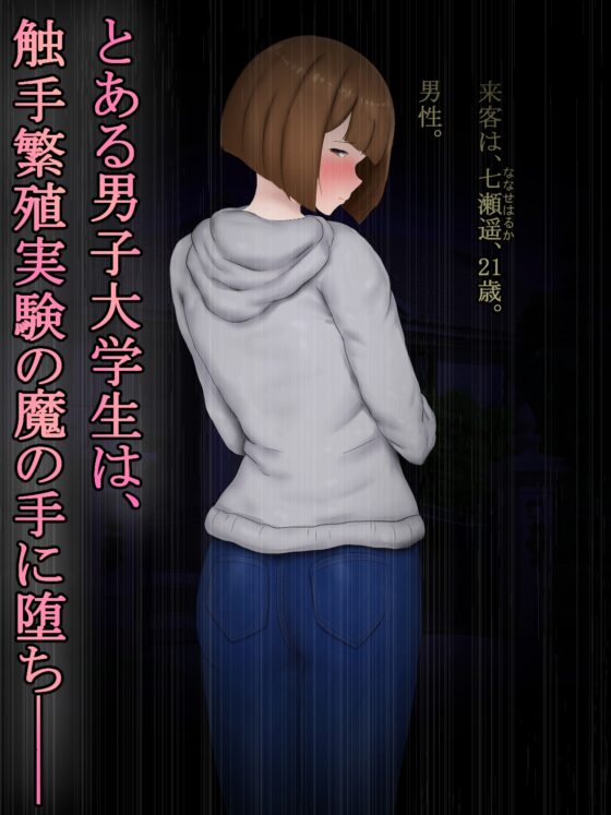 男の娘メス化改造触手苗床アナル調教 [暖かい淫雨の夜で] | DLsite 同人 - R18