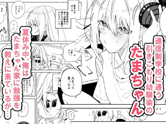 今年の夏休みはゲーマー幼馴染の家に入り浸ってエッチするので忙しいです(なめこ汁) - FANZA同人