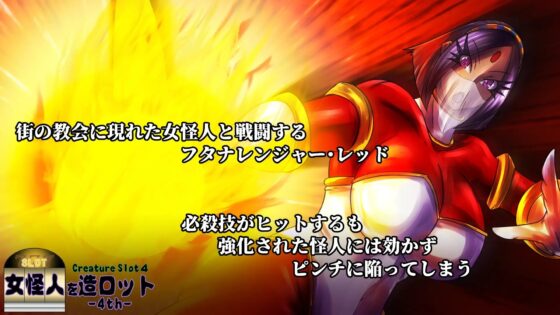 女怪人を造ロット-4th- [2カラット] | DLsite 同人 - R18