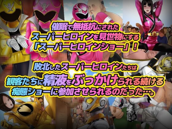 催眠敗北!スーパーヒロインショー! [ノエルヴ] | DLsite 同人 - R18