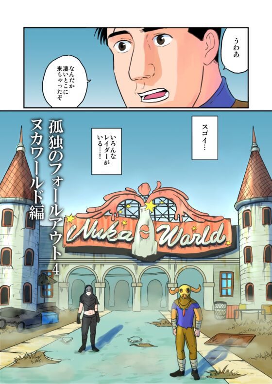 孤独のフ○ールアウト4 ヌカワールド編 [もかぷりん] | DLsite 同人