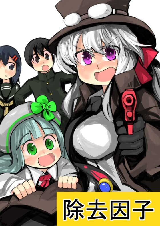 除去因子 [じゅうよんセンチメートル] | DLsite 同人