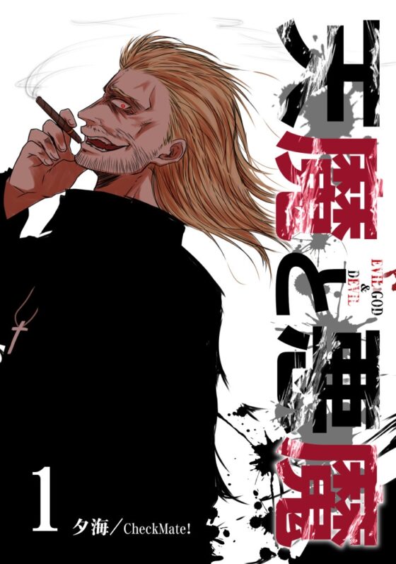 天魔と悪魔1 [Check Mate!] | DLsite 同人