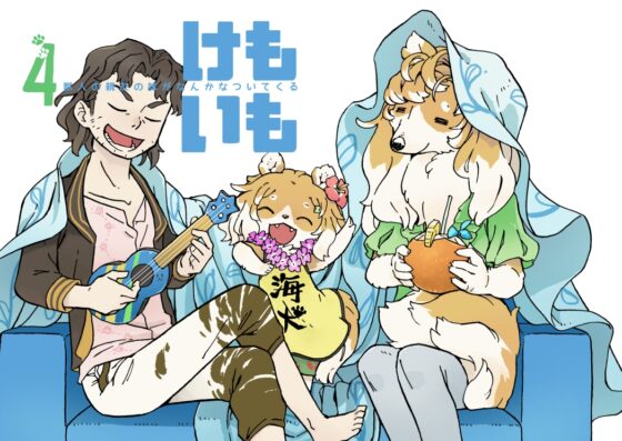 けもいも -獣人の親友の妹がなんかなついてくる- 4 [MARBLE DOG] | DLsite 同人