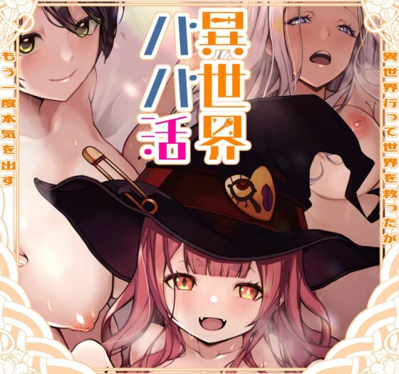 異世界パパ活 〜異世界行って世界を救ったがもう一度本気を出す(トネリ団) - FANZA同人
