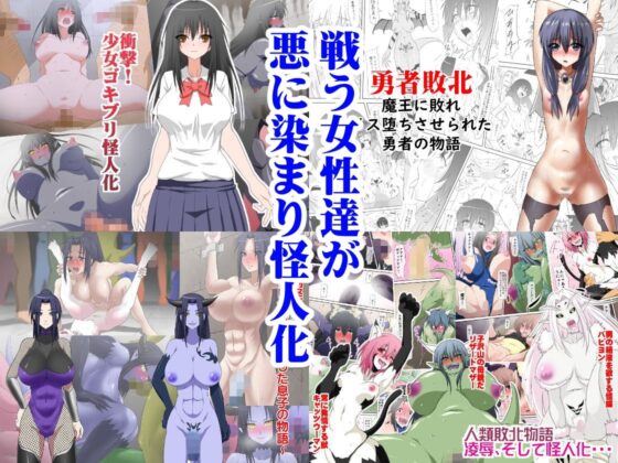 悪に堕ちる女性達 三毛蔵亭総集編 悪堕ち・部族化編(三毛蔵亭) - FANZA同人