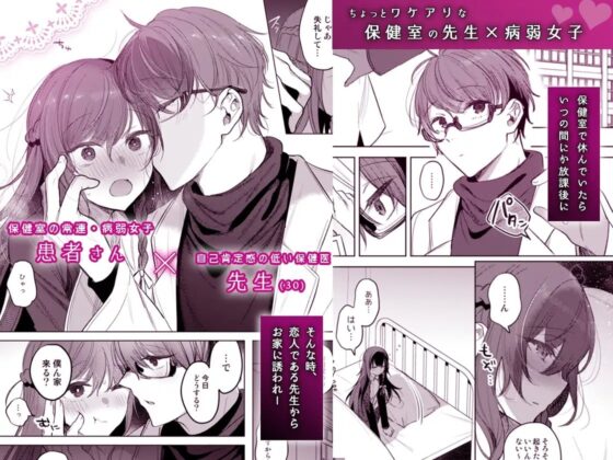 患者さんと先生~メンヘラヤンデレ弱々保健医x病弱貧乳敬語女子~ [a.m.] | DLsite がるまに